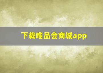 下载唯品会商城app