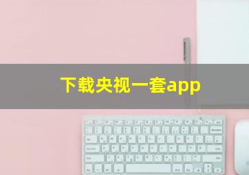 下载央视一套app