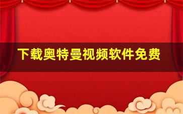 下载奥特曼视频软件免费