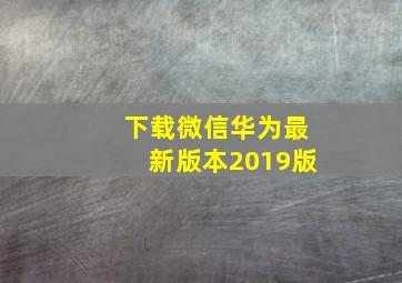 下载微信华为最新版本2019版