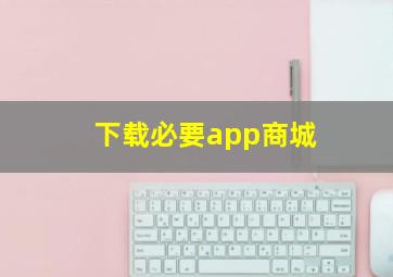 下载必要app商城