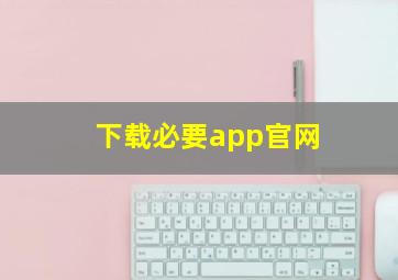 下载必要app官网