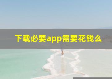 下载必要app需要花钱么