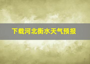 下载河北衡水天气预报