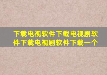 下载电视软件下载电视剧软件下载电视剧软件下载一个