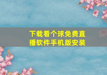 下载看个球免费直播软件手机版安装