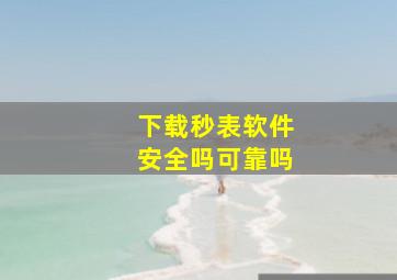 下载秒表软件安全吗可靠吗