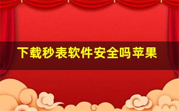 下载秒表软件安全吗苹果