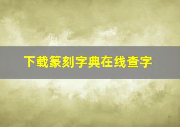 下载篆刻字典在线查字