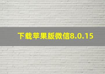 下载苹果版微信8.0.15