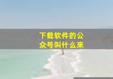 下载软件的公众号叫什么来