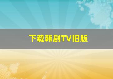 下载韩剧TV旧版