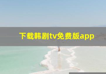 下载韩剧tv免费版app