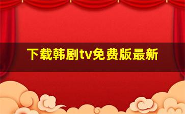 下载韩剧tv免费版最新