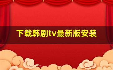 下载韩剧tv最新版安装