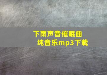 下雨声音催眠曲纯音乐mp3下载