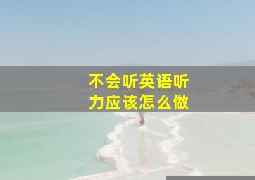 不会听英语听力应该怎么做