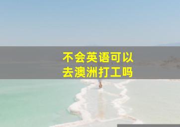 不会英语可以去澳洲打工吗