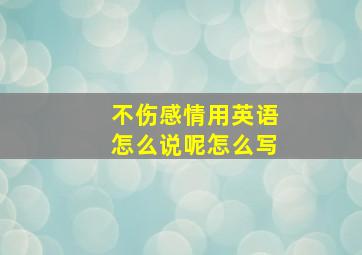 不伤感情用英语怎么说呢怎么写