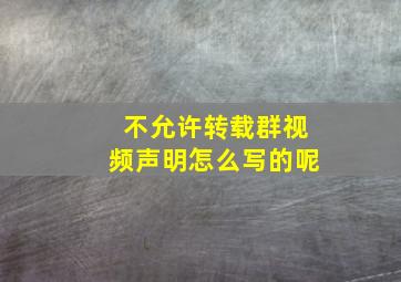 不允许转载群视频声明怎么写的呢