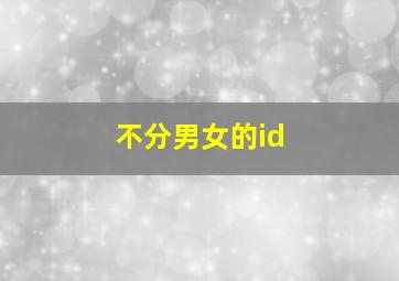 不分男女的id