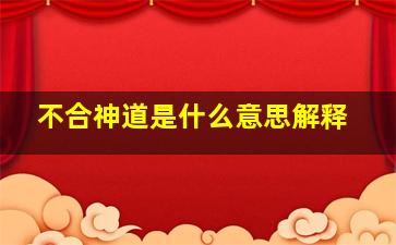 不合神道是什么意思解释