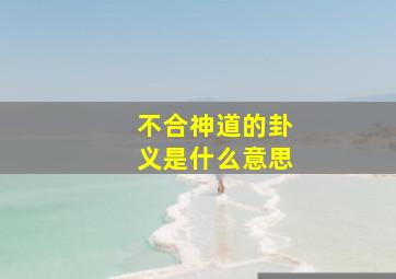 不合神道的卦义是什么意思