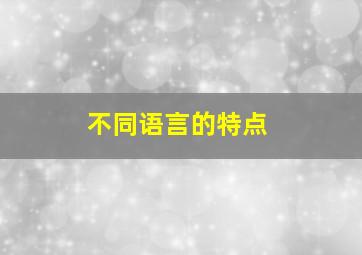 不同语言的特点