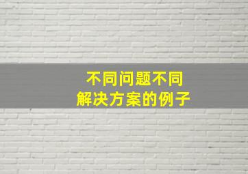 不同问题不同解决方案的例子