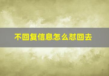 不回复信息怎么怼回去