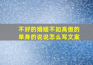 不好的婚姻不如高傲的单身的说说怎么写文案