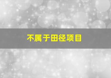 不属于田径项目