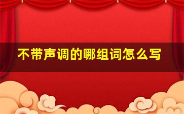 不带声调的哪组词怎么写