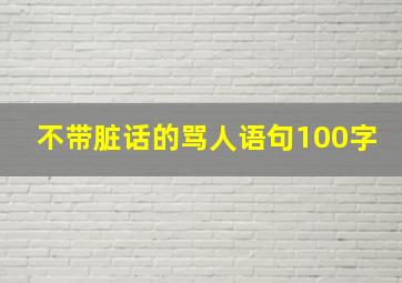 不带脏话的骂人语句100字