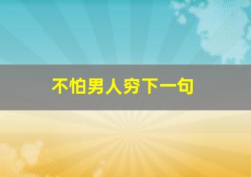 不怕男人穷下一句