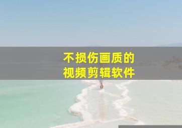 不损伤画质的视频剪辑软件