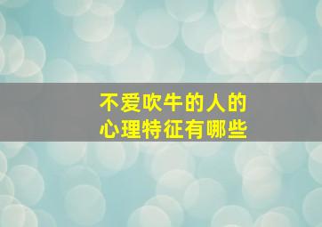 不爱吹牛的人的心理特征有哪些