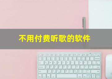 不用付费听歌的软件