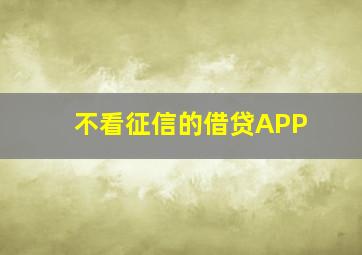 不看征信的借贷APP