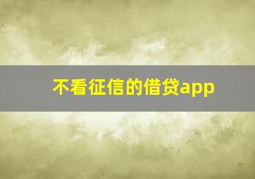 不看征信的借贷app