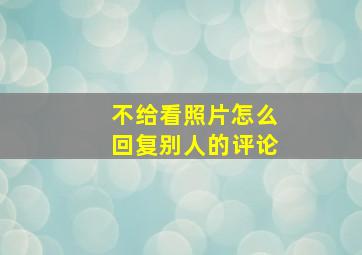 不给看照片怎么回复别人的评论