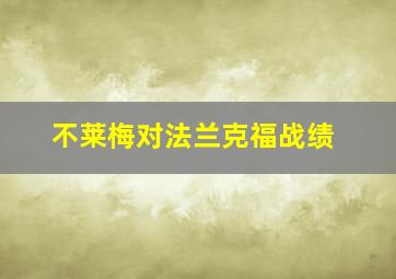 不莱梅对法兰克福战绩