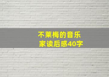 不莱梅的音乐家读后感40字