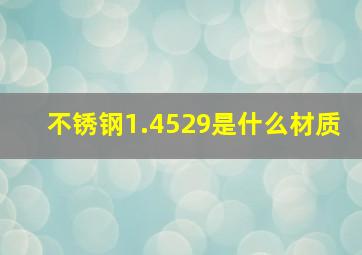 不锈钢1.4529是什么材质