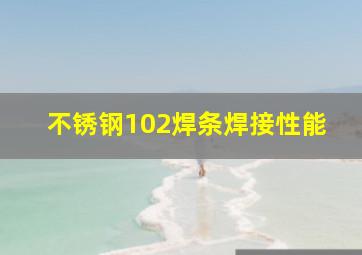 不锈钢102焊条焊接性能