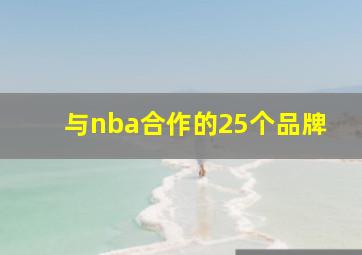 与nba合作的25个品牌