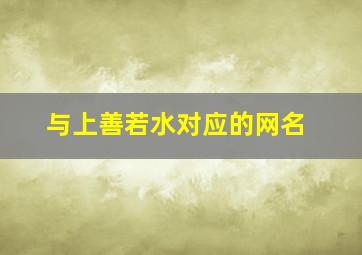 与上善若水对应的网名