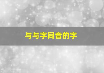 与与字同音的字