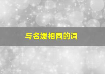 与名媛相同的词