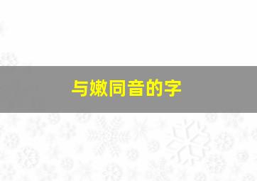 与嫩同音的字